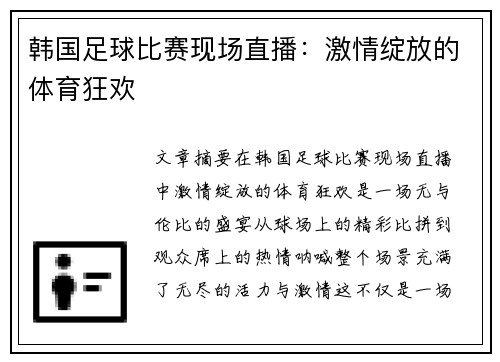 韩国足球比赛现场直播：激情绽放的体育狂欢