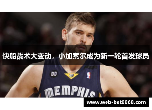 快船战术大变动，小加索尔成为新一轮首发球员