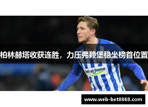 柏林赫塔收获连胜，力压弗赖堡稳坐榜首位置