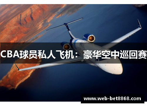 CBA球员私人飞机：豪华空中巡回赛