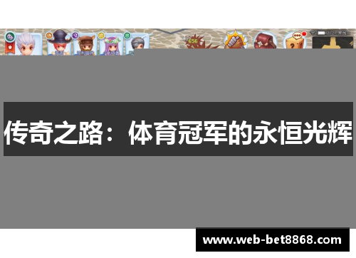 传奇之路：体育冠军的永恒光辉