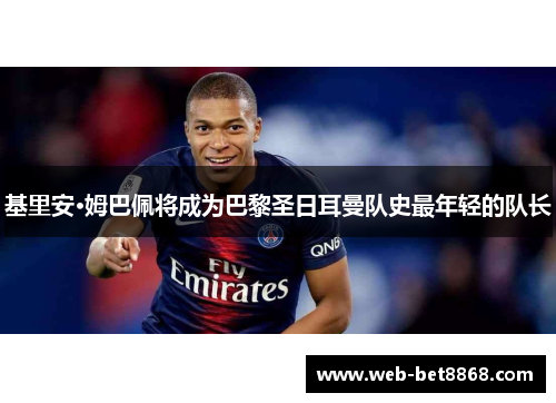 基里安·姆巴佩将成为巴黎圣日耳曼队史最年轻的队长