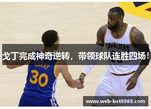 戈丁完成神奇逆转，带领球队连胜四场！