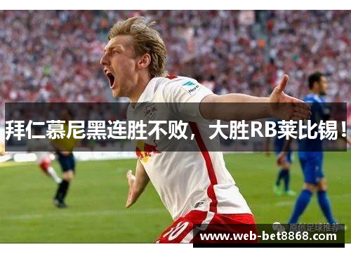 拜仁慕尼黑连胜不败，大胜RB莱比锡！