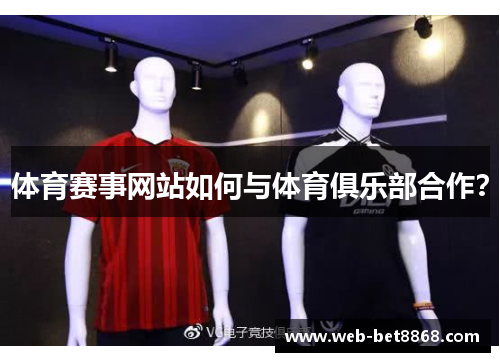 体育赛事网站如何与体育俱乐部合作？