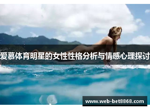 爱慕体育明星的女性性格分析与情感心理探讨