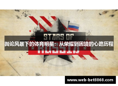 舆论风暴下的体育明星：从荣耀到困境的心路历程