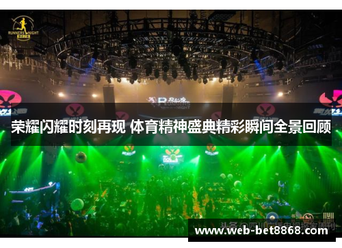 荣耀闪耀时刻再现 体育精神盛典精彩瞬间全景回顾