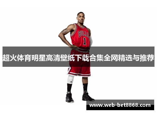 超火体育明星高清壁纸下载合集全网精选与推荐