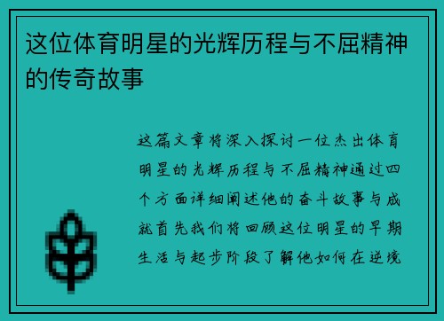 这位体育明星的光辉历程与不屈精神的传奇故事