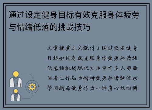 通过设定健身目标有效克服身体疲劳与情绪低落的挑战技巧
