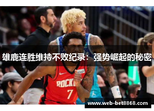 雄鹿连胜维持不败纪录：强势崛起的秘密