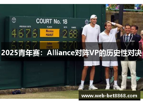 2025青年赛：Alliance对阵VP的历史性对决