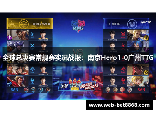 全球总决赛常规赛实况战报：南京Hero1-0广州TTG