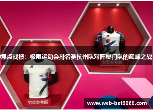 焦点战报：极限运动会排名赛杭州队对阵厦门队的巅峰之战