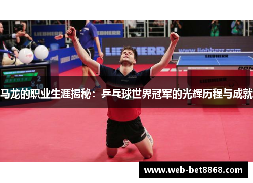 马龙的职业生涯揭秘：乒乓球世界冠军的光辉历程与成就
