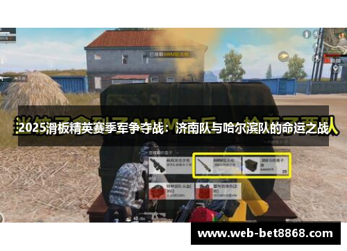 2025滑板精英赛季军争夺战：济南队与哈尔滨队的命运之战