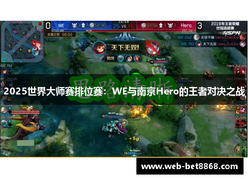 2025世界大师赛排位赛：WE与南京Hero的王者对决之战