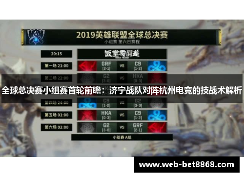 全球总决赛小组赛首轮前瞻：济宁战队对阵杭州电竞的技战术解析
