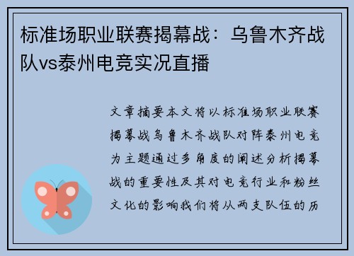 标准场职业联赛揭幕战：乌鲁木齐战队vs泰州电竞实况直播