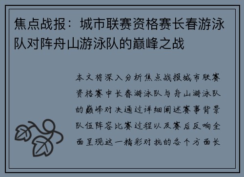 焦点战报：城市联赛资格赛长春游泳队对阵舟山游泳队的巅峰之战