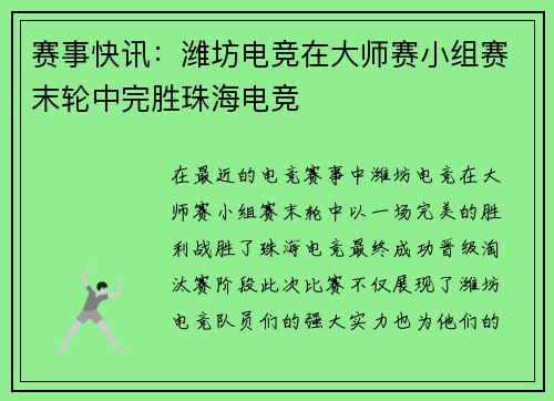 赛事快讯：潍坊电竞在大师赛小组赛末轮中完胜珠海电竞