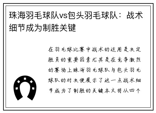 珠海羽毛球队vs包头羽毛球队：战术细节成为制胜关键