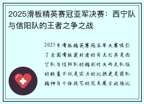 2025滑板精英赛冠亚军决赛：西宁队与信阳队的王者之争之战