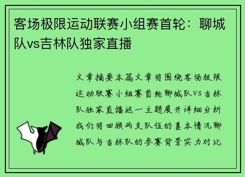 客场极限运动联赛小组赛首轮:聊城队vs吉林队独家直播