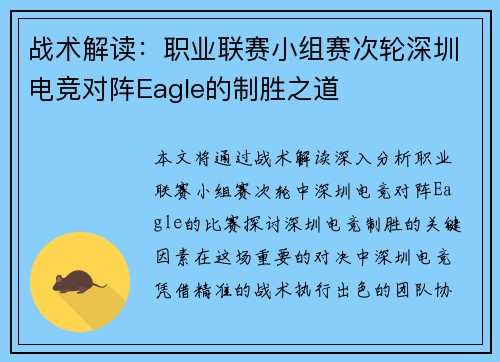 战术解读:职业联赛小组赛次轮深圳电竞对阵Eagle的制胜之道