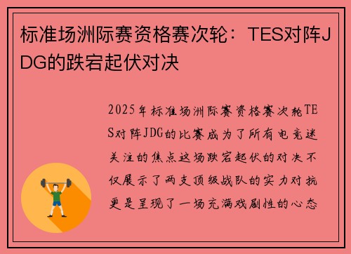 标准场洲际赛资格赛次轮：TES对阵JDG的跌宕起伏对决