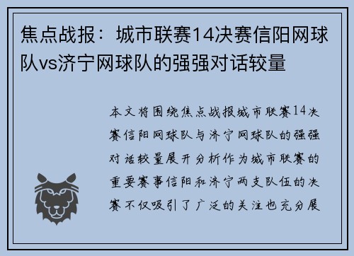 焦点战报：城市联赛14决赛信阳网球队vs济宁网球队的强强对话较量
