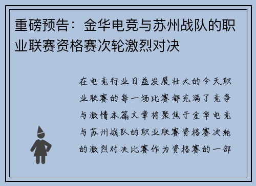 重磅预告：金华电竞与苏州战队的职业联赛资格赛次轮激烈对决