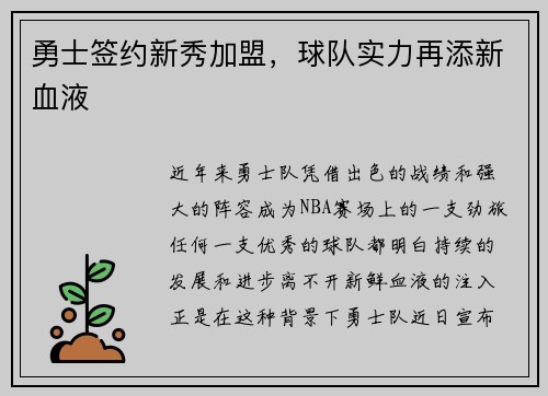 勇士签约新秀加盟，球队实力再添新血液