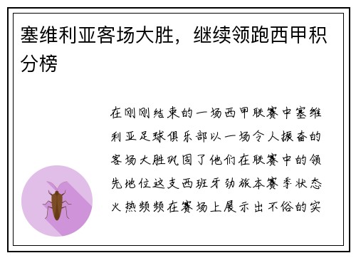 塞维利亚客场大胜，继续领跑西甲积分榜