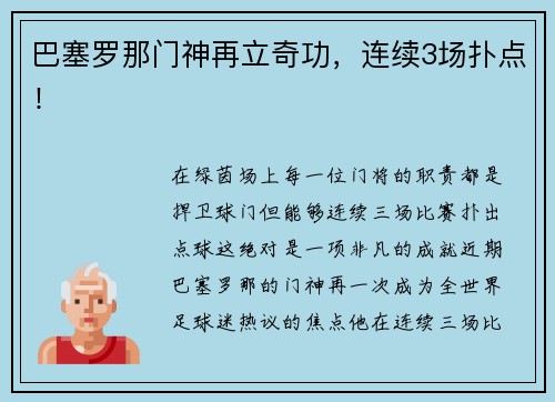 巴塞罗那门神再立奇功，连续3场扑点！
