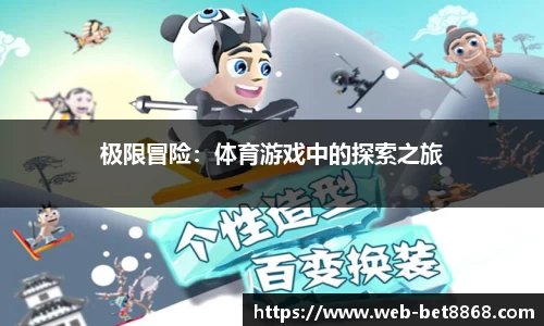 极限冒险:体育游戏中的探索之旅