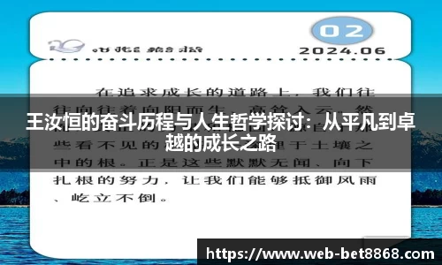 王汝恒的奋斗历程与人生哲学探讨：从平凡到卓越的成长之路